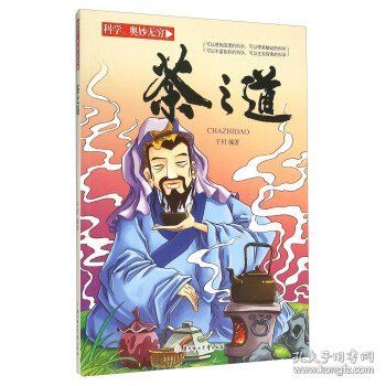 科学奥妙无穷：茶之道