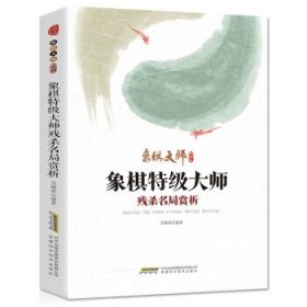 象棋特级大师残杀名局赏析