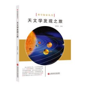 正版书002库 天文学发现之旅 9787543979062 上海科学技术文献出