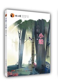 冰心奖获奖作家原创书系：小船，小船