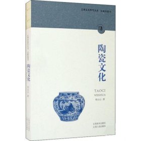 正版书002库 江西文化符号丛书:陶瓷文化 9787548080022 江西美术