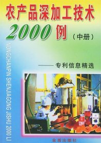 正版书06库 农产品深加工技术2000例专利信息精选--中册