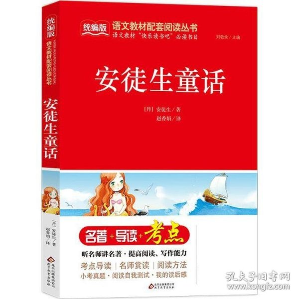 正版书06库 安徒生童话 9787570402793 北京教育出版社 (丹)安徒