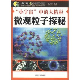 正版书002库 小宇宙中的大精彩 9787542746085 上海科学普及出版