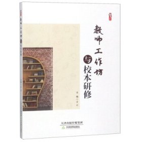 正版书002库 教师工作坊与校本研修 桃李书系 9787530982297 天津