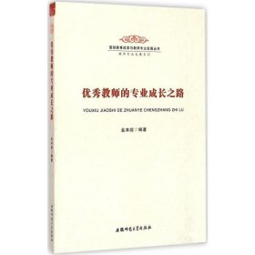 正版书06库 优秀教师的专业成长之路 9787567603318 安徽师范大学