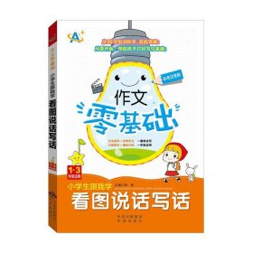 正版书002库 小学生跟我学看图说话写话 9787500154891  钟易