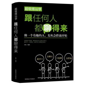 正版书002库 超级搭讪学：跟任何人都聊得来 9787555710769 成都