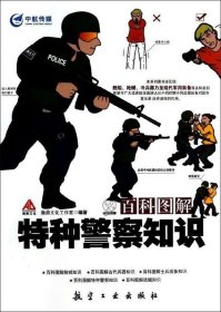 正版书002库 百科图解特种警察知识 9787516502839 航空工业出版