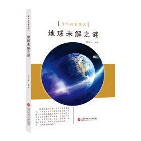 正版书002库 地球未解之谜 9787543979000 上海科学技术文献出版