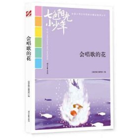 七色阳光小少年：会唱歌的花