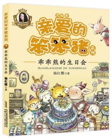 正版书002库 亲爱的笨笨猪系列:乖乖熊的生日会 9787539792965 安