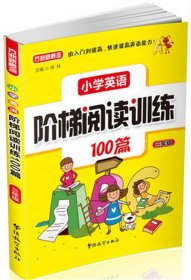 小学英语阶梯阅读训练100篇（三年级）