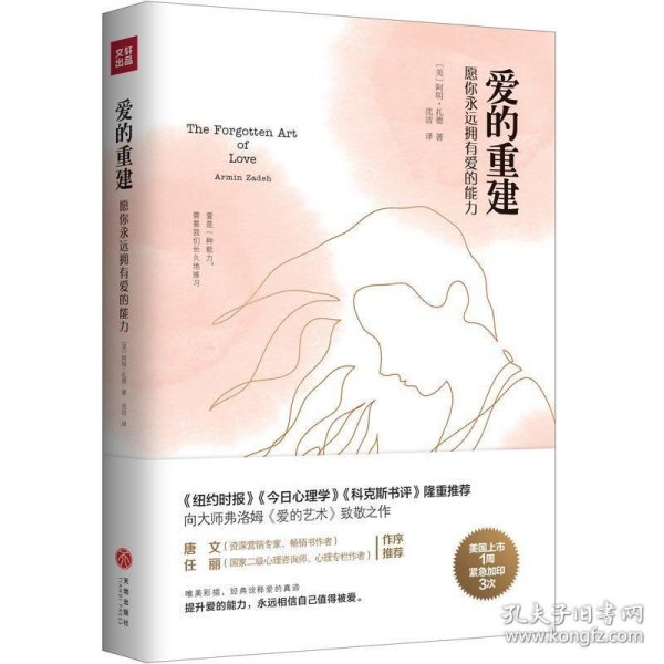 爱的重建：愿你永远拥有爱的能力（《纽约时报》《今日心理学》《科克斯书评》隆重推荐，向大师弗洛姆《爱的艺术》致敬之作）