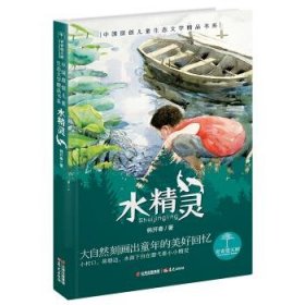 正版书002库 青青望天树·中国原创儿童生态文学精品书系:水精灵