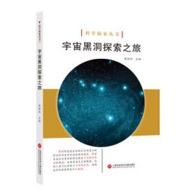 正版书002库 宇宙黑洞探索之旅 9787543979024 上海科学技术文献