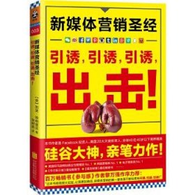 正版书002库 新媒体营销圣经:引诱，引诱，引诱，出击！