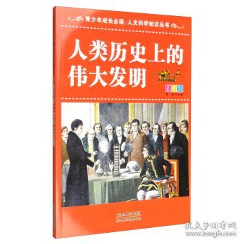 青少年成长必读·人文科学知识丛书：人类历史上的伟大发明（彩图版）