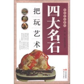 正版书002库 把玩艺术系列:四大名石把玩艺术 9787514315738 中国