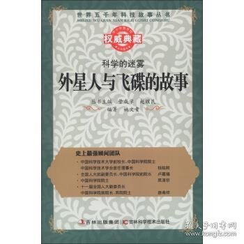 丛书：科学的迷雾：外星人与飞碟的故事