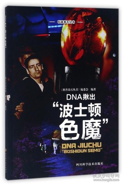 DNA揪出“波士顿色魔”