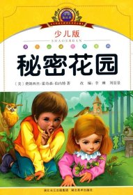 小学语文新课标阅读必备·注音美绘本经典阅读--秘密花园