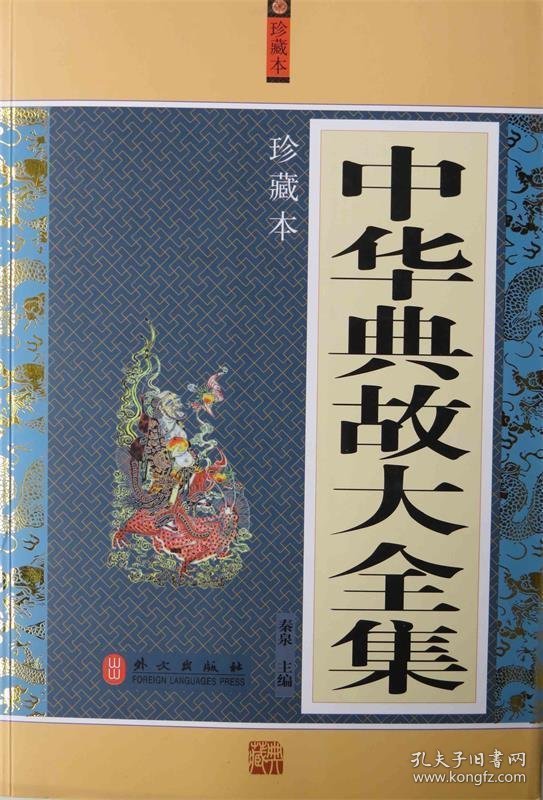 正版书06库 祭三皇五帝北京历代帝王庙 9787119076348 外文出版社