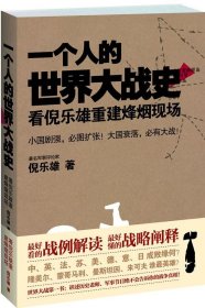 正版书002库 一个人的世界大战史:看倪乐雄重建烽烟现场