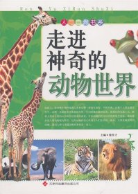 正版书002库 人与自然书系:走进神奇的动物世界 9787543327214 天