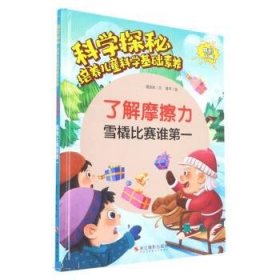 了解摩擦力：雪橇比赛谁 少儿科普 温会会文 新华正版