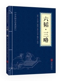 正版书002库 中华国学经典精粹·兵家经典必读本:六韬·三略