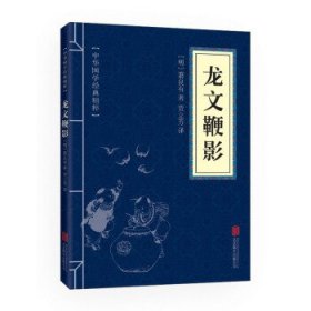 中华国学经典精粹·蒙学家训必读本：龙文鞭影