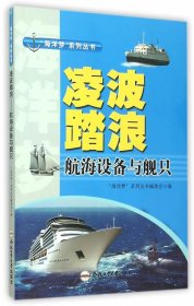正版书002库 凌波踏浪-航海设备与舰只 9787565024115 合肥工业大
