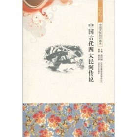 中国文化知识读本：中国古代四大民间传说