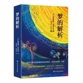 正版书002库 梦的解析 9787531742425 北方文艺出版社 [奥]西格蒙