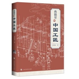 正版书002库 典籍里的中国工匠 9787542875150 上海科技教育出版