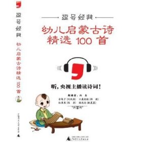 正版书002库 幼儿启蒙古诗精选100首-逗号经典 9787549582020 广