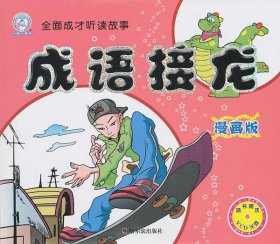 正版书002库 成语接龙：漫画版 9787548403838 哈尔滨出版社 顾作