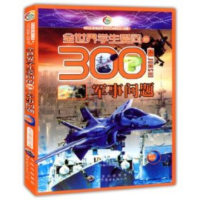 正版书002库 全世界学生爱问的300个军事问题 9787510019685 世界