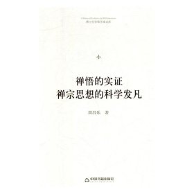 正版书06库 禅悟的实证禅宗思想的科学发凡 9787506871570 中国书