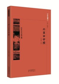 正版书002库 京华通览·北京四合院 9787200138481 北京出版社 王