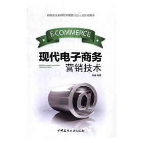 正版书002库 现代电子商务营销技术 9787516014868 中国建材工业