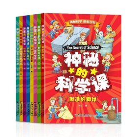 正版书002库 神秘的科学课 9787513718318 中国和平出版社 冰河