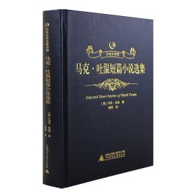 正版书002库 马克·吐温短篇小说选集 9787549578399 广西师范大