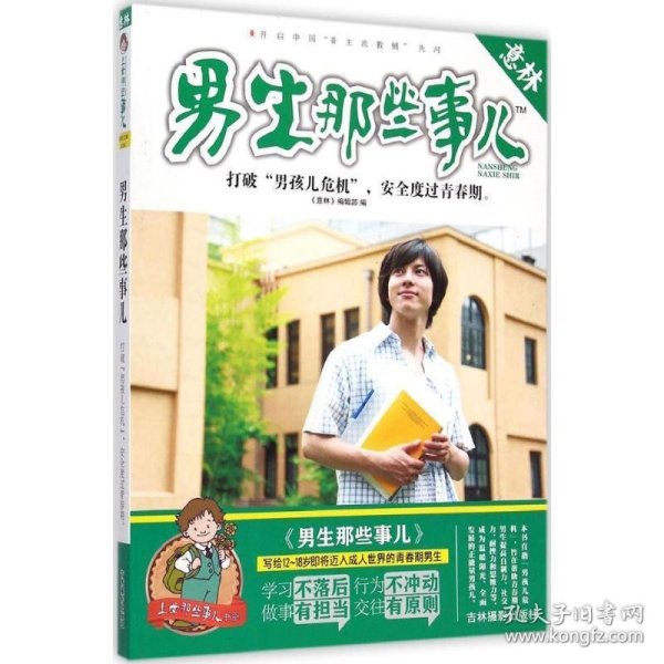 意林上学那些事儿书系：男生那些事儿