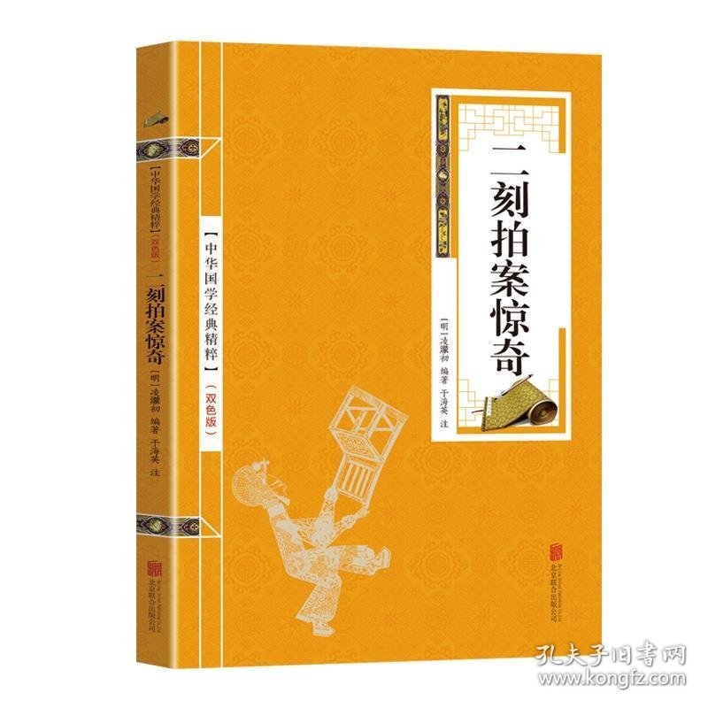 正版书002库 金色双色版-二刻拍案惊奇 9787559611826 北京联合出