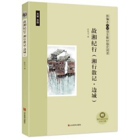 正版书002库 故湘纪行：湘行散记·边城 9787533067540 山东美术