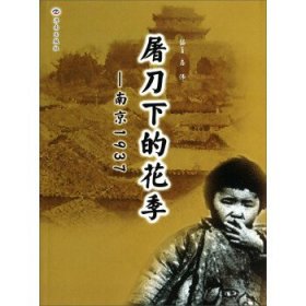 正版书002库 屠刀下的花季:南京1937 9787807105275 济南出版社