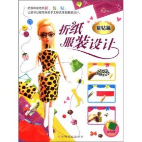 正版书002库 紫钻篇-折纸服装设计 9787549305001 江西高校出版社