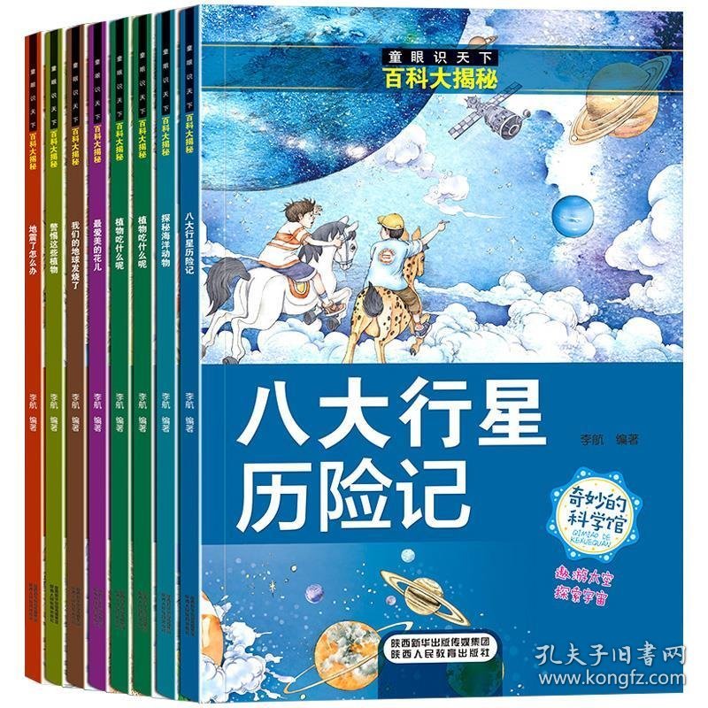 正版书06库 八大行星历险记 9787545074482 陕西人民教育出版社